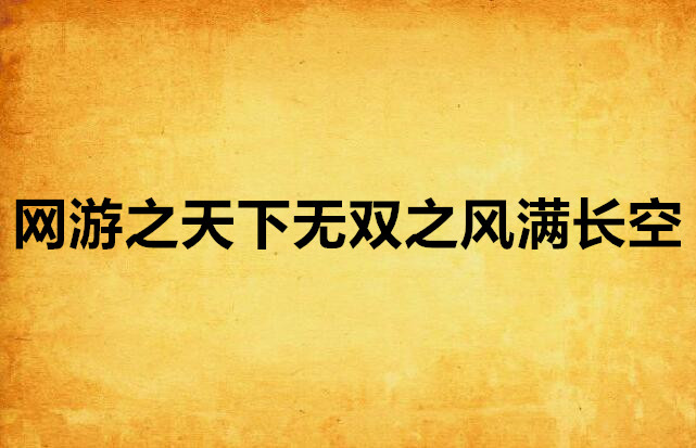 网游之龙傲天下迅雷下载_巨枭步非凡小说_网游之枭傲天下 半步沧桑 小说