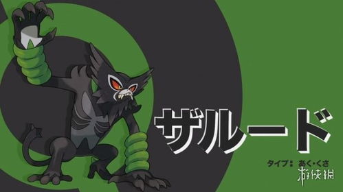 萨戮德,宝可梦剑盾中的神秘恶草精灵
