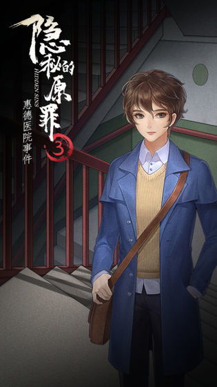 隐秘的原罪