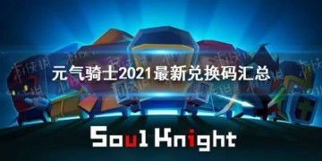 元气骑士礼包码2023最新兑换码,2023最新元气骑士礼包码大全，快来兑换吧！