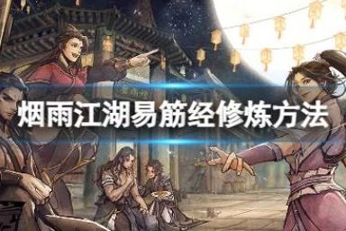 烟雨江湖易筋经怎么练,解锁少林绝学，提升江湖地位
