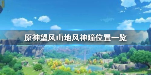 望风山地,探索神秘的山地世界