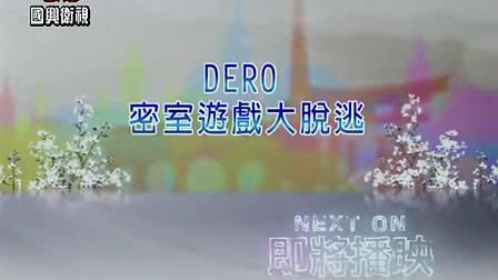 dero密室游戏大脱逃,dero密室游戏大脱逃中文字幕