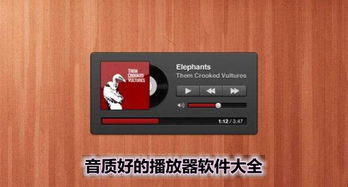 音乐播放器哪个好,音乐播放器哪个好？2024年热门音乐播放器推荐