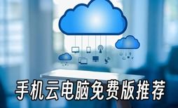 云电脑平台哪个免费,云电脑平台哪个免费？揭秘免费云电脑的真相与选择指南