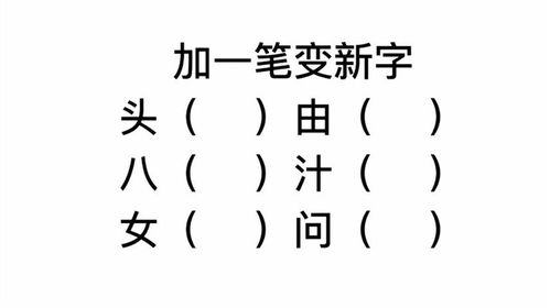 压加一笔变新字