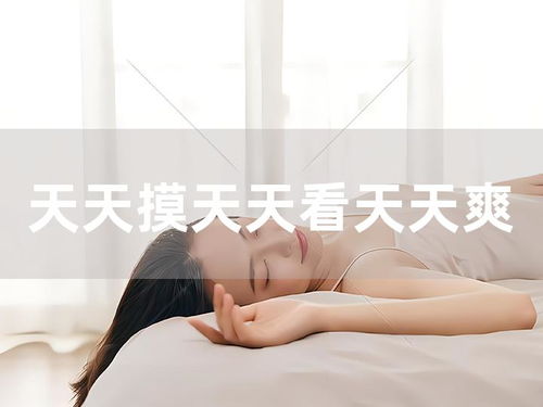 天天看天天爽,天天看天天爽，享受生活新境界