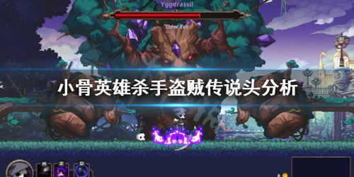 小骨英雄杀手解密,揭秘这款2D Rogue Lite动作平台游戏的魅力