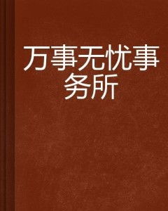 万事无忧,万事无忧——生活态度的诠释与追求