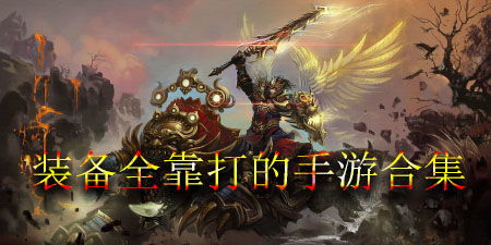 装备全靠打的手游,打造个人实力的独特旅程