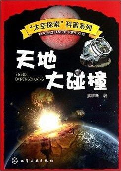 天地大碰撞,什么是天地大碰撞？