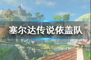 依盖队基地攻略,轻松通关指南