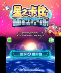 星之卡比机械星球手机版下载,重温经典，畅玩指尖