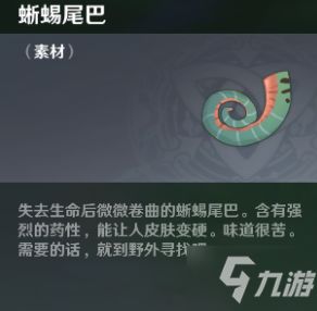 原神蜥蜴,捕捉位置、获取方法及用途详解