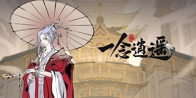 一念逍遥内测下载,涓嶉揽阍澘