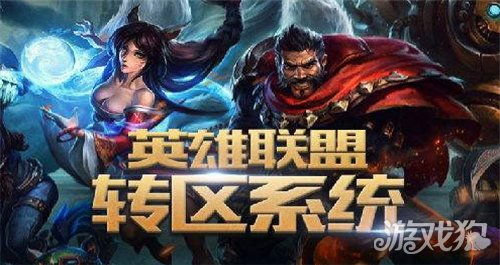 英雄联盟转区多少钱