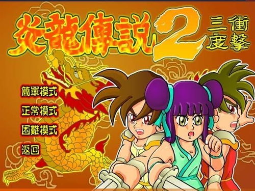 炎龙传说2三度冲击,炎龙传说2三度冲击，再创经典传奇