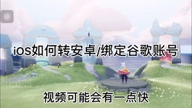 安卓系统玩ios光遇,跨平台攻略全解析