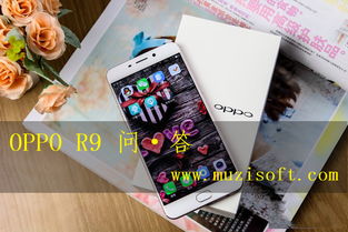 oppo r9安卓系统,流畅性能与丰富功能的完美融合