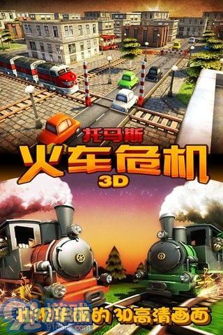 3d火车危机2摩登时代下载中文版 