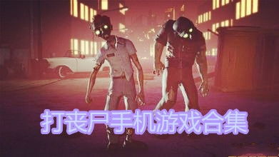 守卫火车打丧尸 