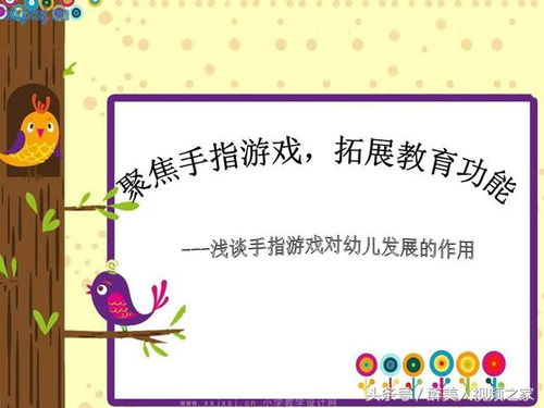 手指游戏的教具,寓教于乐的教具创新与应用