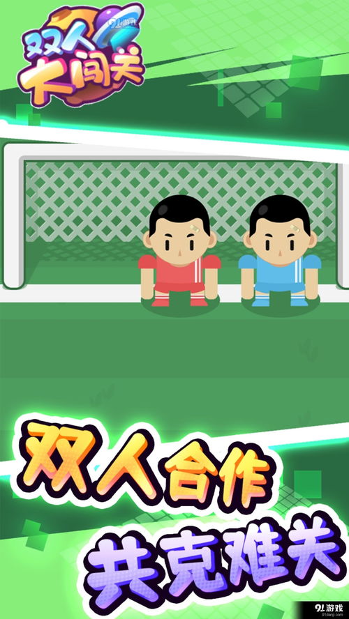 哥俩好双人跳游戏双人版 