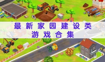 家园建造 