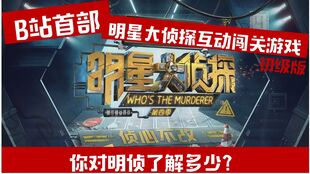 明侦互动游戏,沉浸式解谜探案之旅