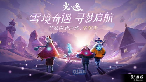下载游戏光遇,探索天空王国的唯美世界