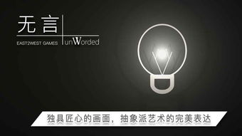 无言 安卓游戏,探索无言安卓游戏的独特魅力