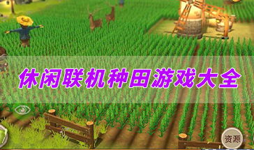 休闲种田游戏电脑,电脑版休闲种田游戏大盘点