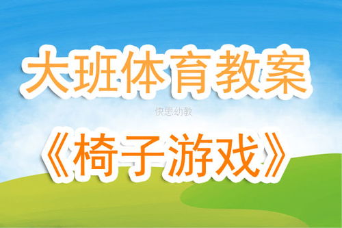 椅子游戏活动方案,培养幼儿运动能力与合作精神的快乐之旅