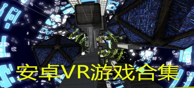 安卓 vr  游戏,安卓平台下的沉浸式VR游戏体验之旅