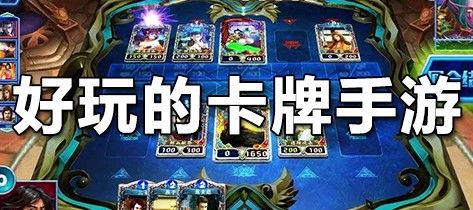 永恒的卡牌游戏安卓手机版 