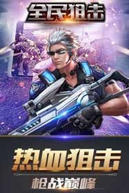生死狙击游戏安卓版下载地址 