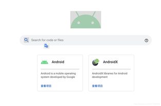 安卓系统源码去哪下载,探索开源世界的奥秘
