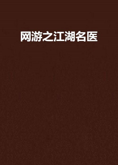 江湖名医游戏,传承千年医术传奇